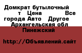 Домкрат бутылочный Forsage 15т › Цена ­ 1 950 - Все города Авто » Другое   . Архангельская обл.,Пинежский 